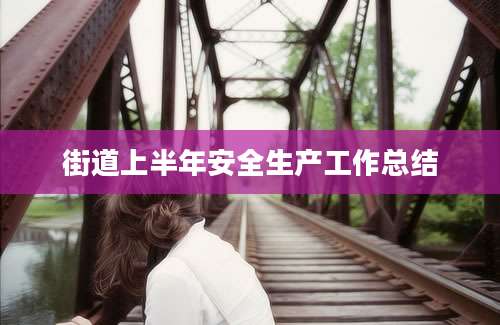 街道上半年安全生产工作总结