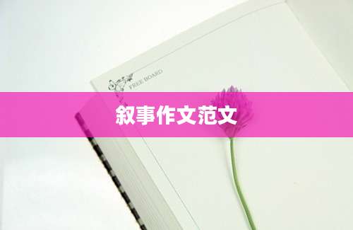 叙事作文范文