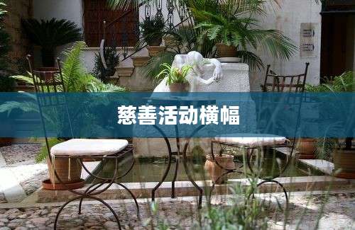 慈善活动横幅