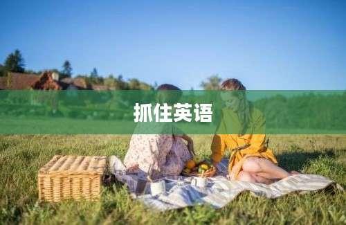 抓住英语