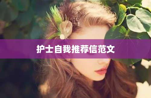 护士自我推荐信范文