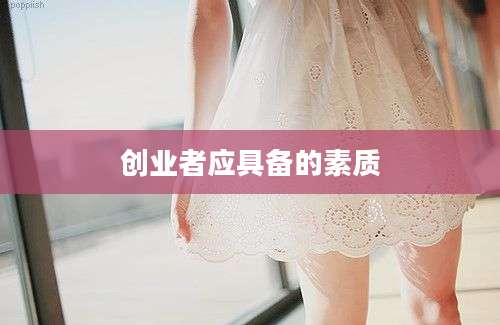 创业者应具备的素质
