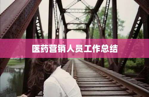 医药营销人员工作总结