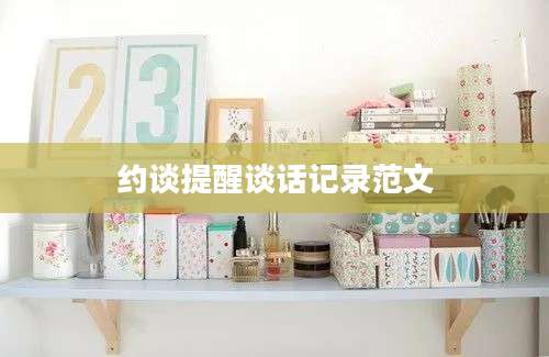 约谈提醒谈话记录范文