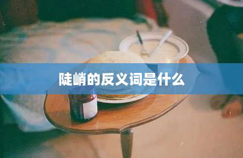 陡峭的反义词是什么
