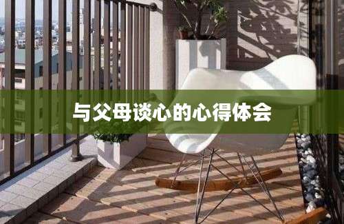 与父母谈心的心得体会