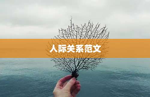 人际关系范文