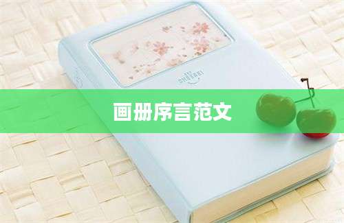 画册序言范文