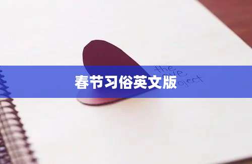 春节习俗英文版