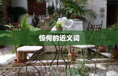 惊愕的近义词
