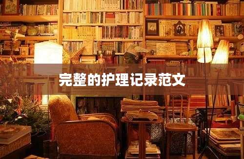 完整的护理记录范文