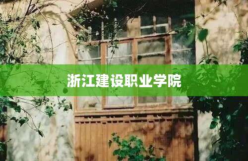 浙江建设职业学院