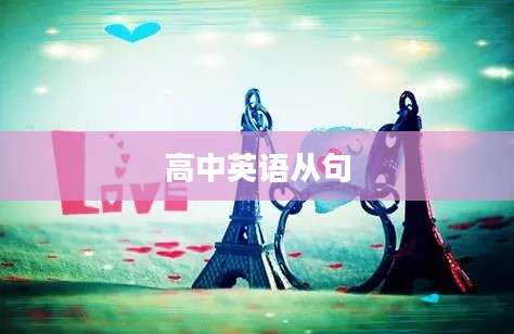高中英语从句