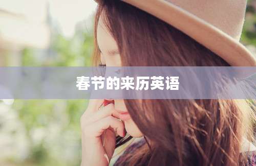春节的来历英语