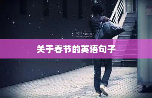 关于春节的英语句子