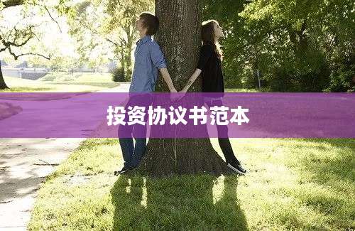 投资协议书范本