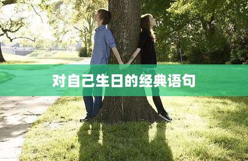对自己生日的经典语句