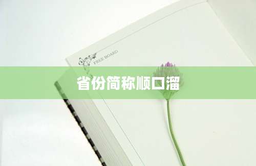省份简称顺口溜