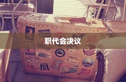 职代会决议