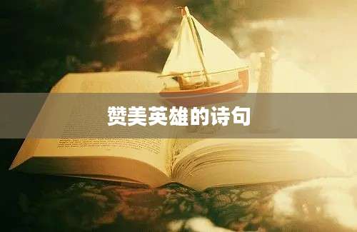 赞美英雄的诗句