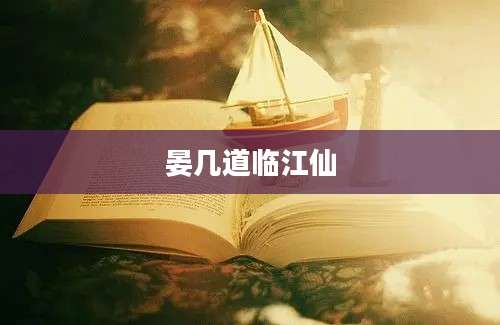晏几道临江仙