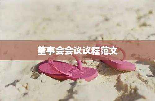 董事会会议议程范文