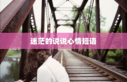 迷茫的说说心情短语