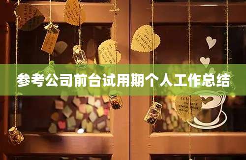 参考公司前台试用期个人工作总结