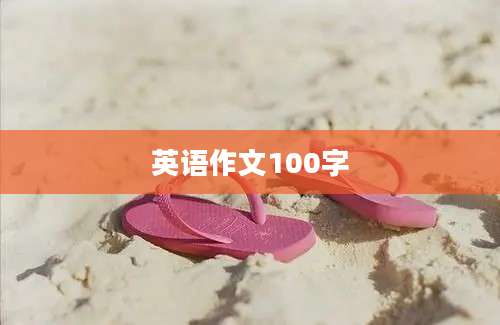 英语作文100字