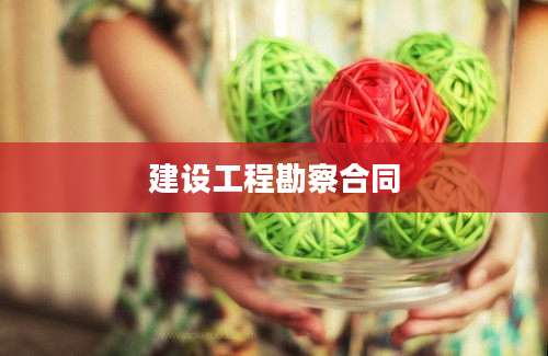 建设工程勘察合同
