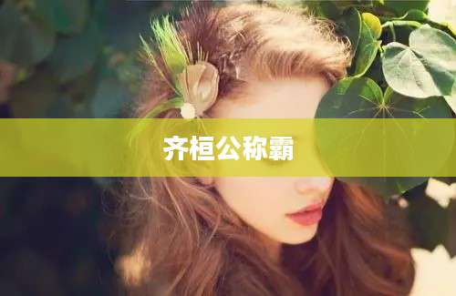齐桓公称霸