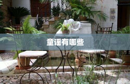 童谣有哪些