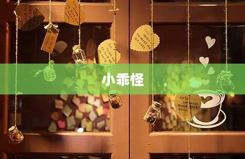 小乖怪
