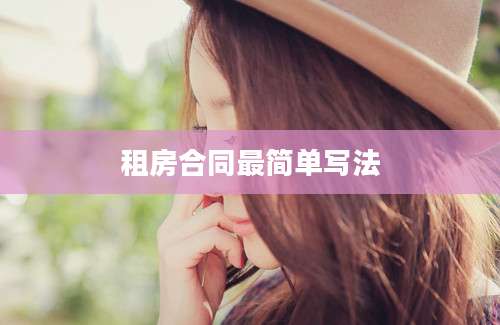 租房合同最简单写法
