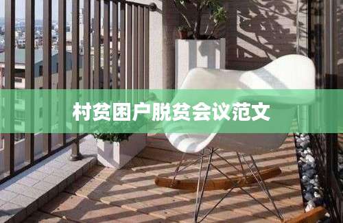 村贫困户脱贫会议范文