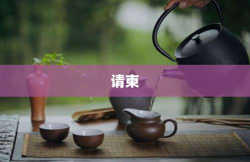 请柬