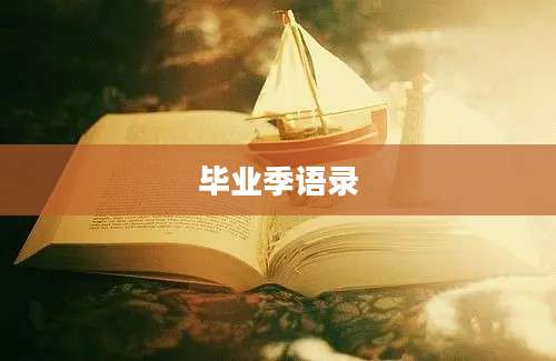 毕业季语录