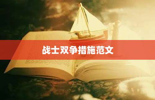 战士双争措施范文