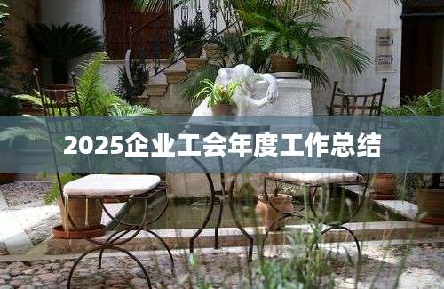 2025企业工会年度工作总结