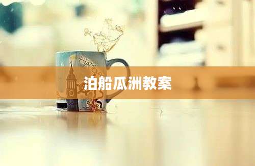 泊船瓜洲教案