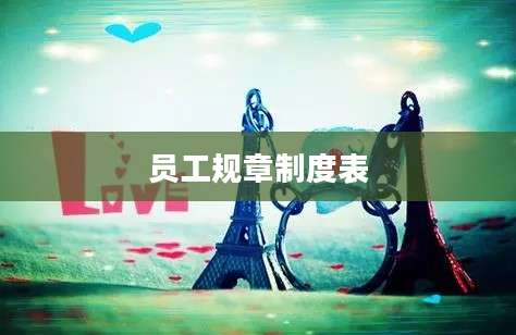 员工规章制度表