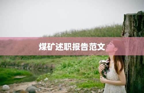 煤矿述职报告范文