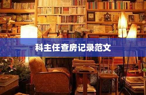 科主任查房记录范文