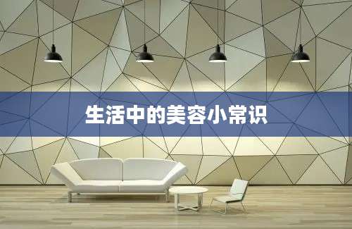 生活中的美容小常识
