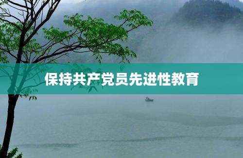 保持共产党员先进性教育