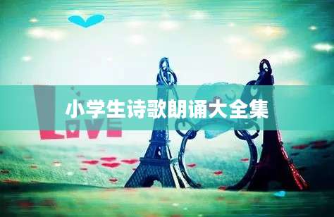小学生诗歌朗诵大全集