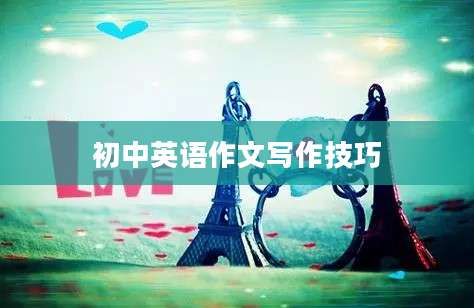 初中英语作文写作技巧