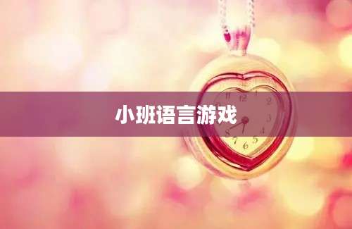 小班语言游戏