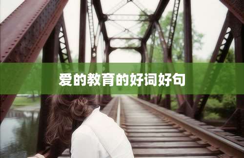 爱的教育的好词好句
