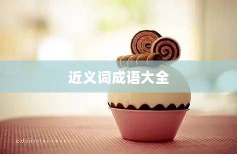 近义词成语大全